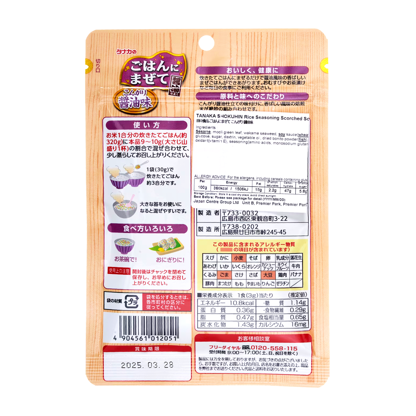 田中日本拌飯料 (燒豉油) TANAKA Furikake Rice Topping (Roasted Soy Sauce) 30g